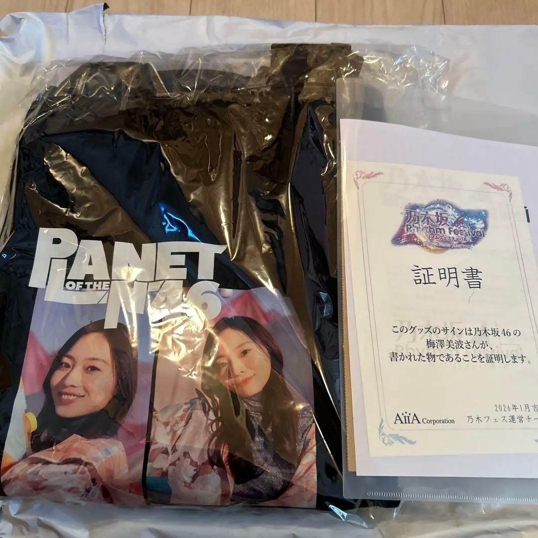 乃木フェス　梅澤美波サイン入りトレーナー