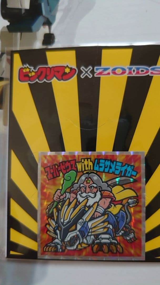 ZOIDS GZ-010 AZ-03 MURASAME LIGER ビックリマン