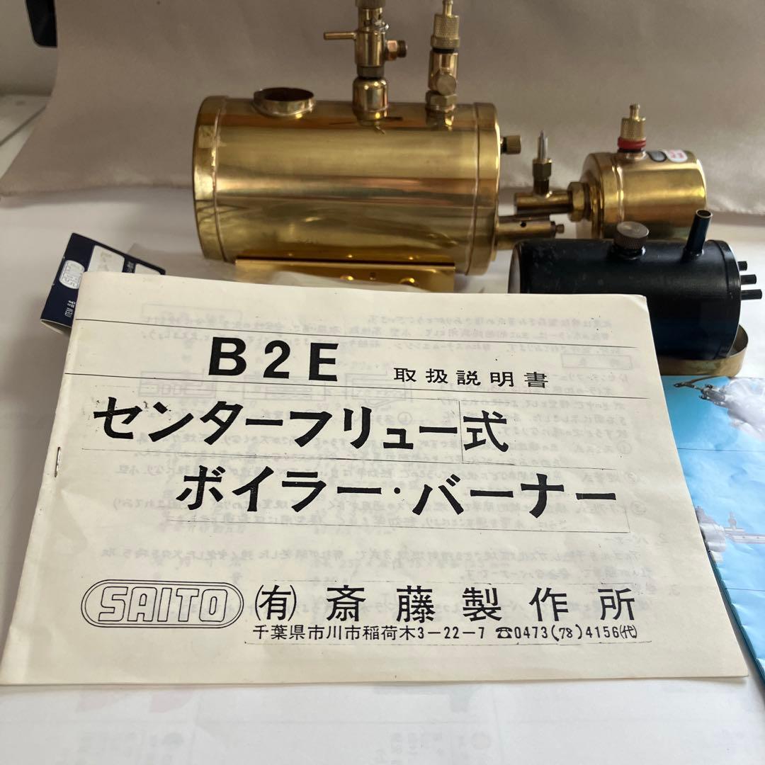 SAITO モデル スチーム エンジン T2DR & ボイラー B2E セット