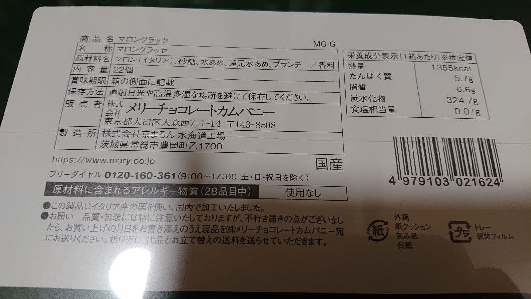 メリー チョコレート　マロングラッセ 22個 ミルフィーユ 30個 セット