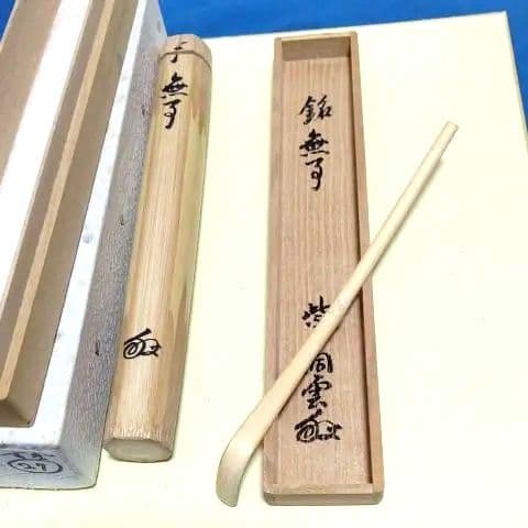 茶道具、茶杓、銘無事、大徳寺、森洞雲師、すぎ27番