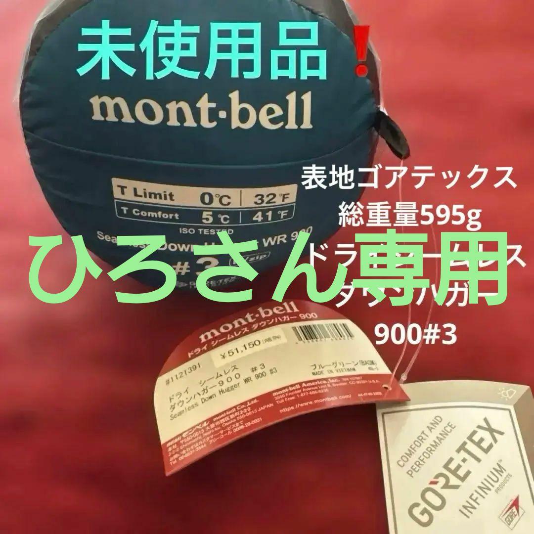 未使用品❗️モンベルドライシームレスダウンハガー900#3ゴアテックス