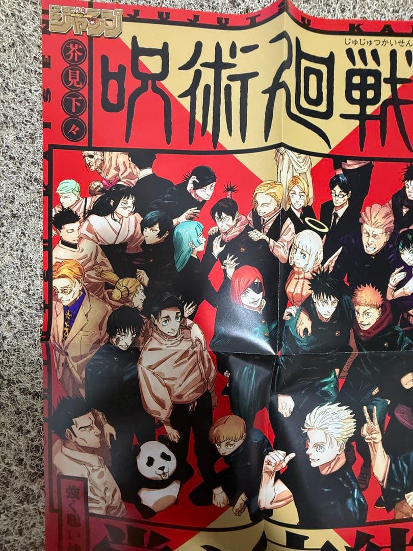 呪術廻戦 ポスター 完結記念
