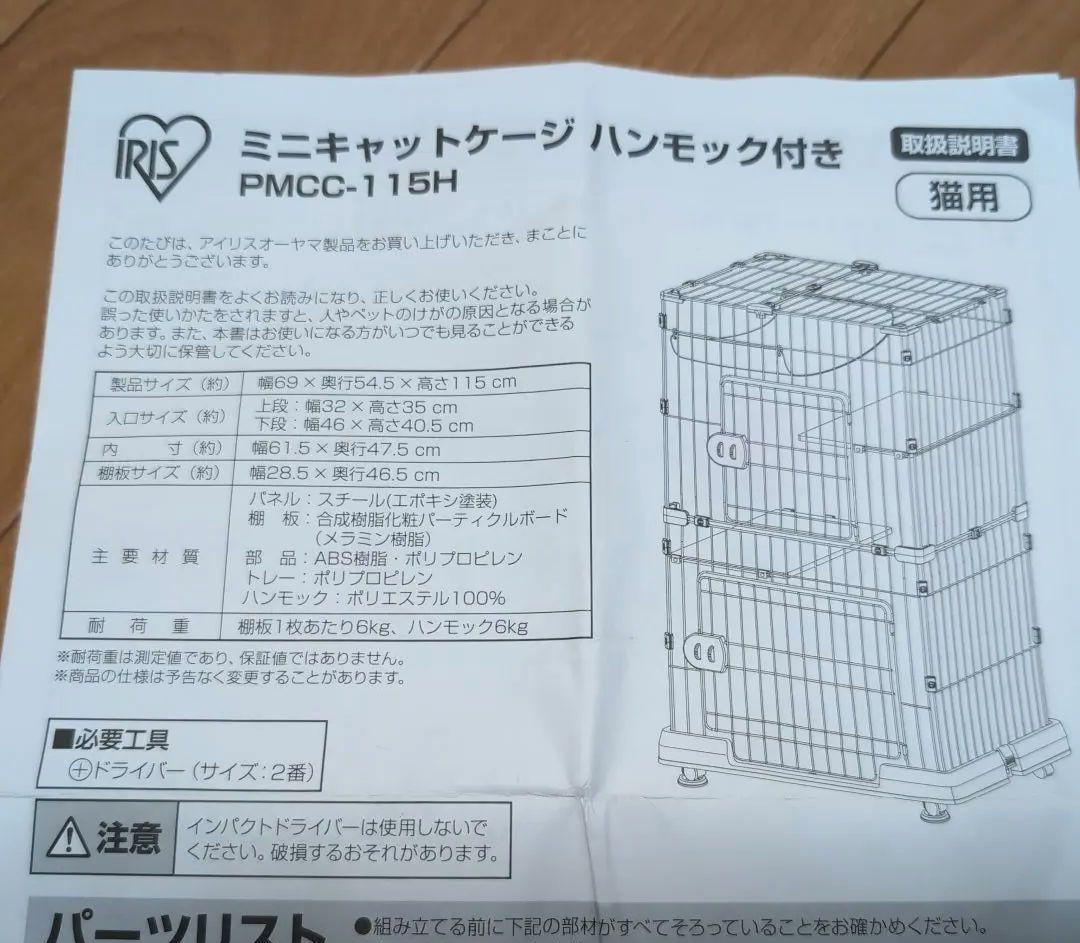 アイリスオーヤマ　ミニキャットケージ ハンモック付き　PMCC-115H