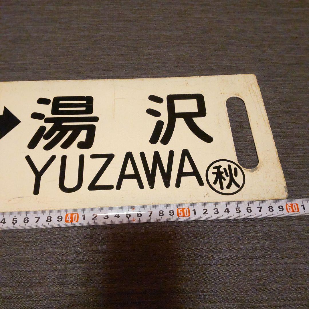 38奥羽本線 秋田 - 湯沢 行先板 標 サボ ロ－マ字表記有り