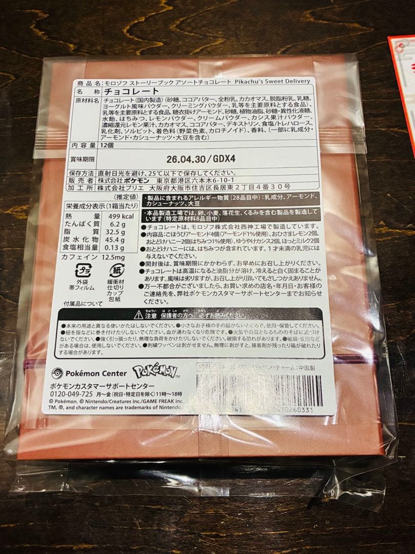 Pikachu’s Sweet Delivery　ピカチュウ　バレンタイン