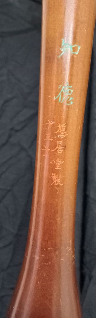 筆 知徳15号(赤)【鳩居堂】太筆 手入れの良い美品値下げし、再出品！お買い得！