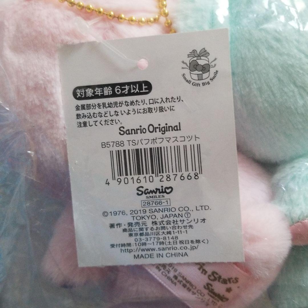 サンリオ キキララ リトルツインスターズ パフポフマスコットキーホルダー