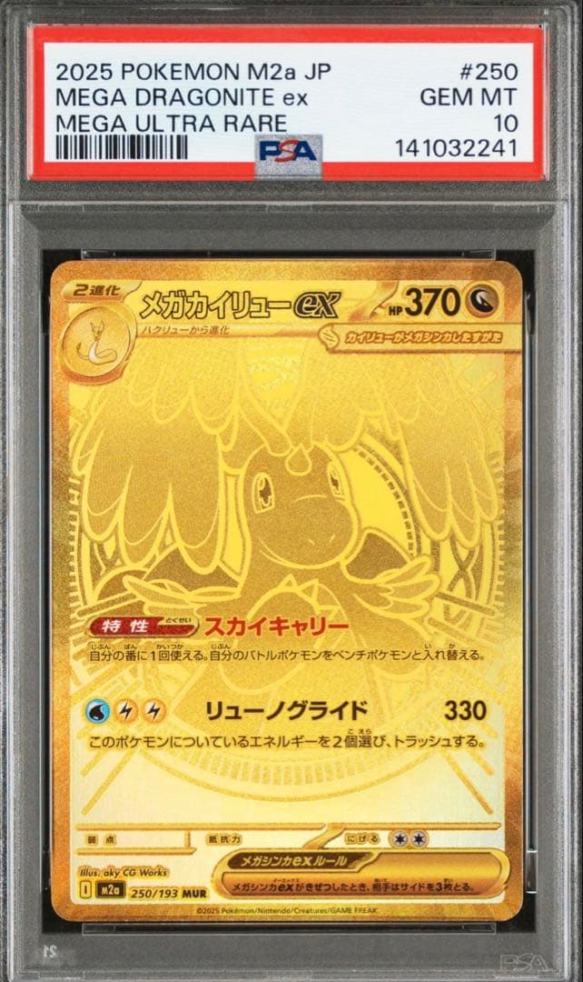 【PSA10】 メガカイリューex MUR [M2a 250/193]