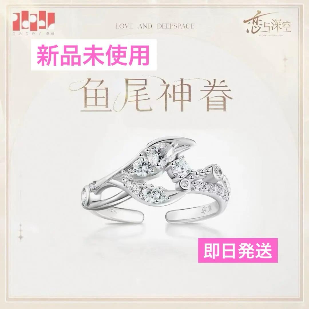 公式正規品 恋と深空 指輪 致朝暮与久長 鱼尾神眷 ホムラ 1点