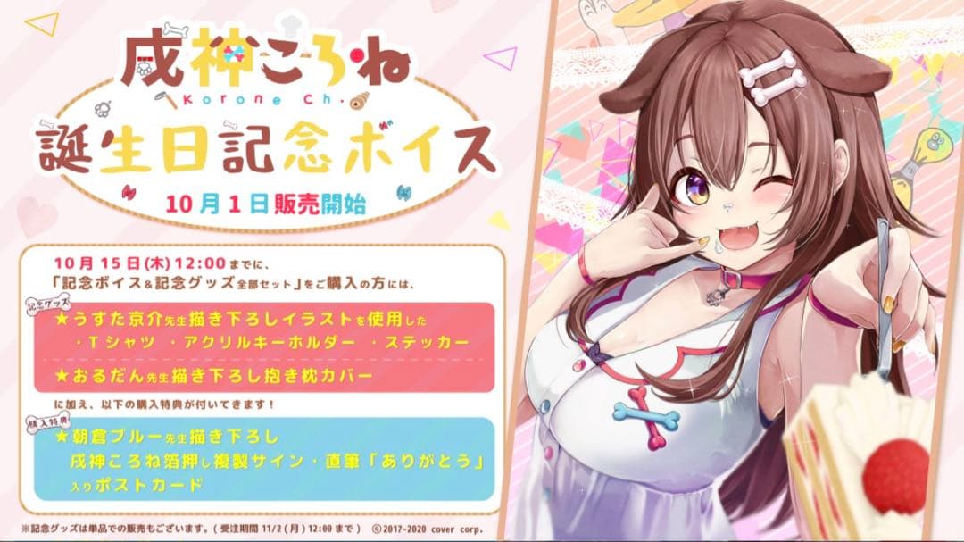 【新品未開封】戌神ころね 2020直筆サイン入り誕生日グッズセット