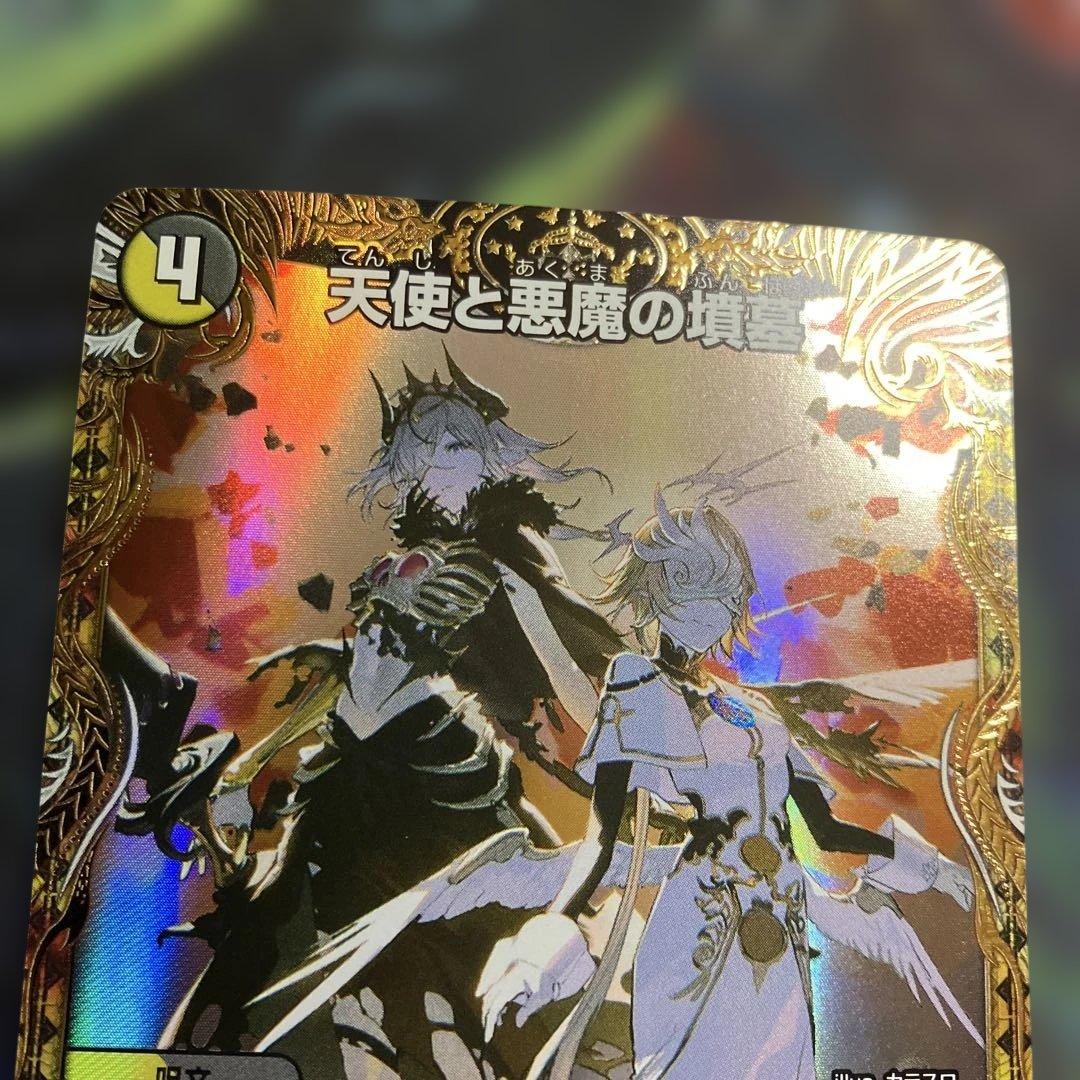 1枚　金トレジャー　天使と悪魔の墳墓 金トレ　デュエマ　デュエルマスターズ