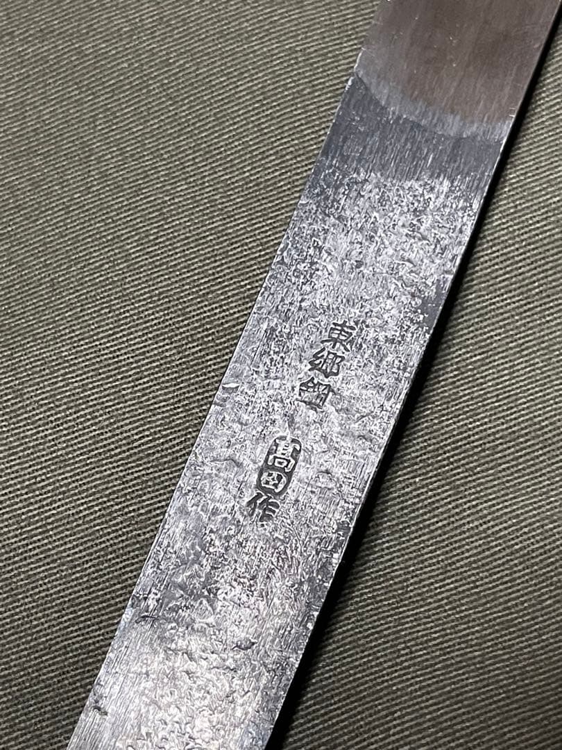 播州三木　高田製作所　東郷鋼小刀