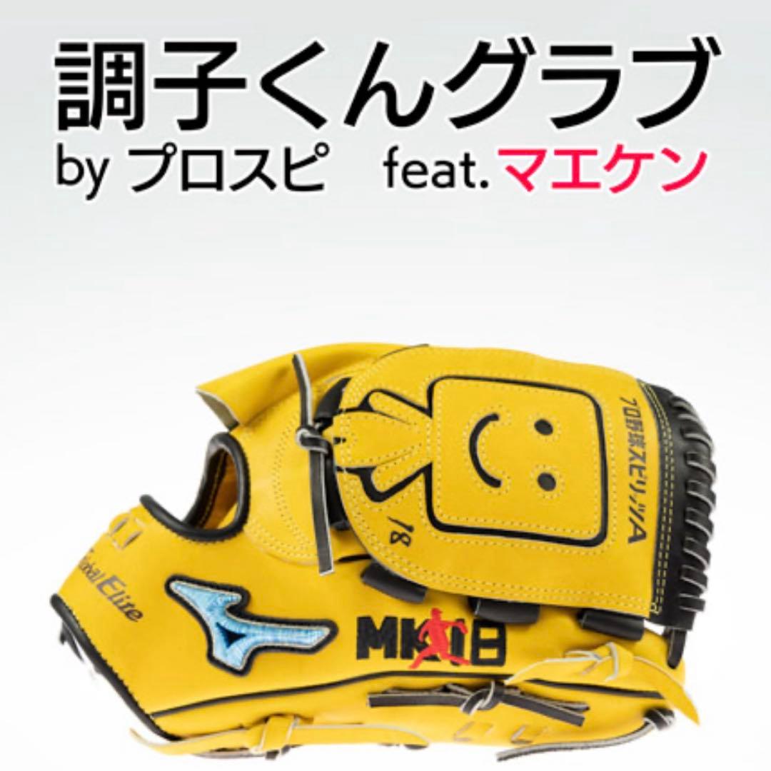 MIZUNO ミズノ 調子くん グラブ by プロスピ feat.マエケン