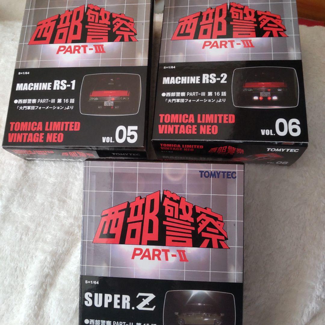 西部警察廃盤ミニカーセット