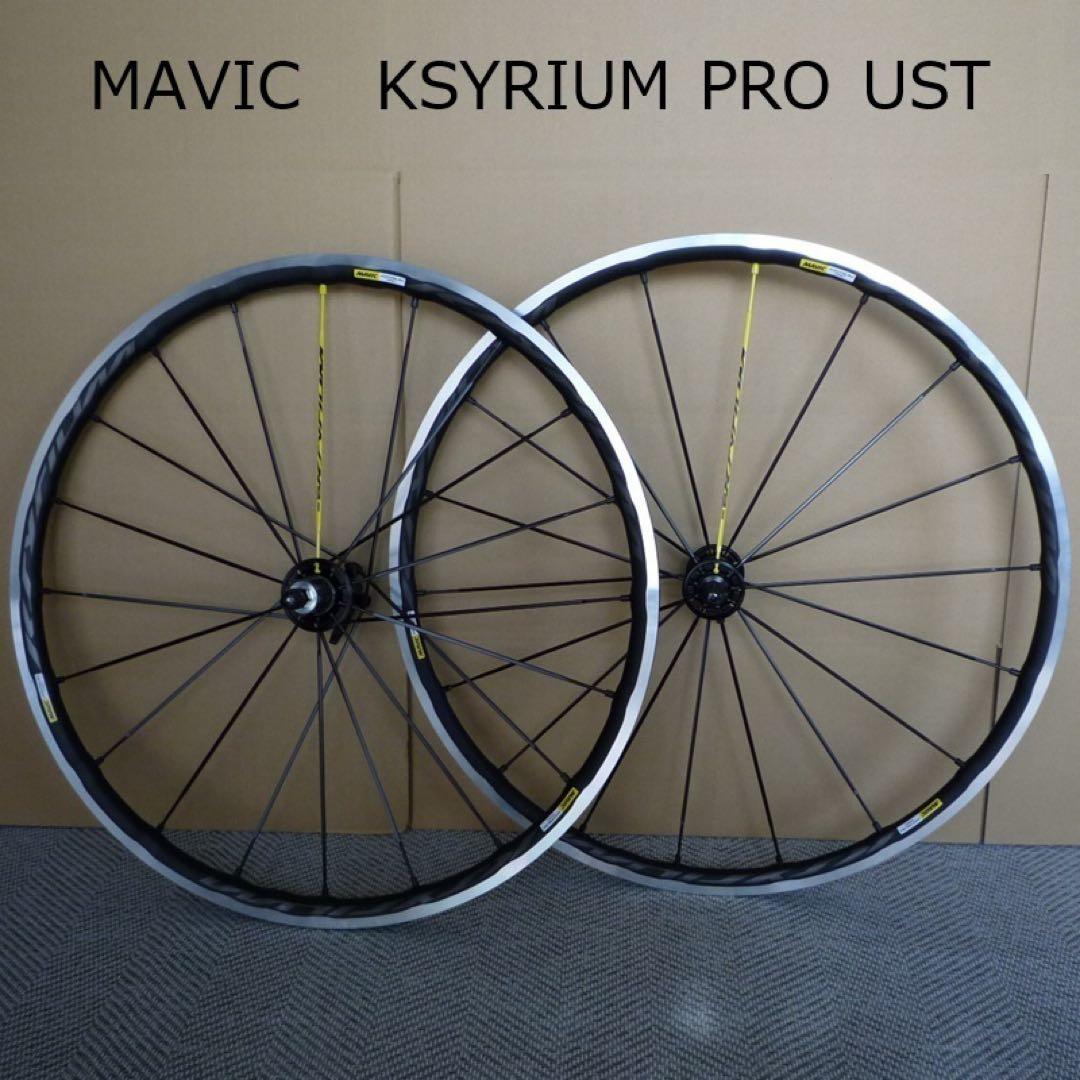 MAVIC Ksyrium PRO UST 前後セット【未使用】