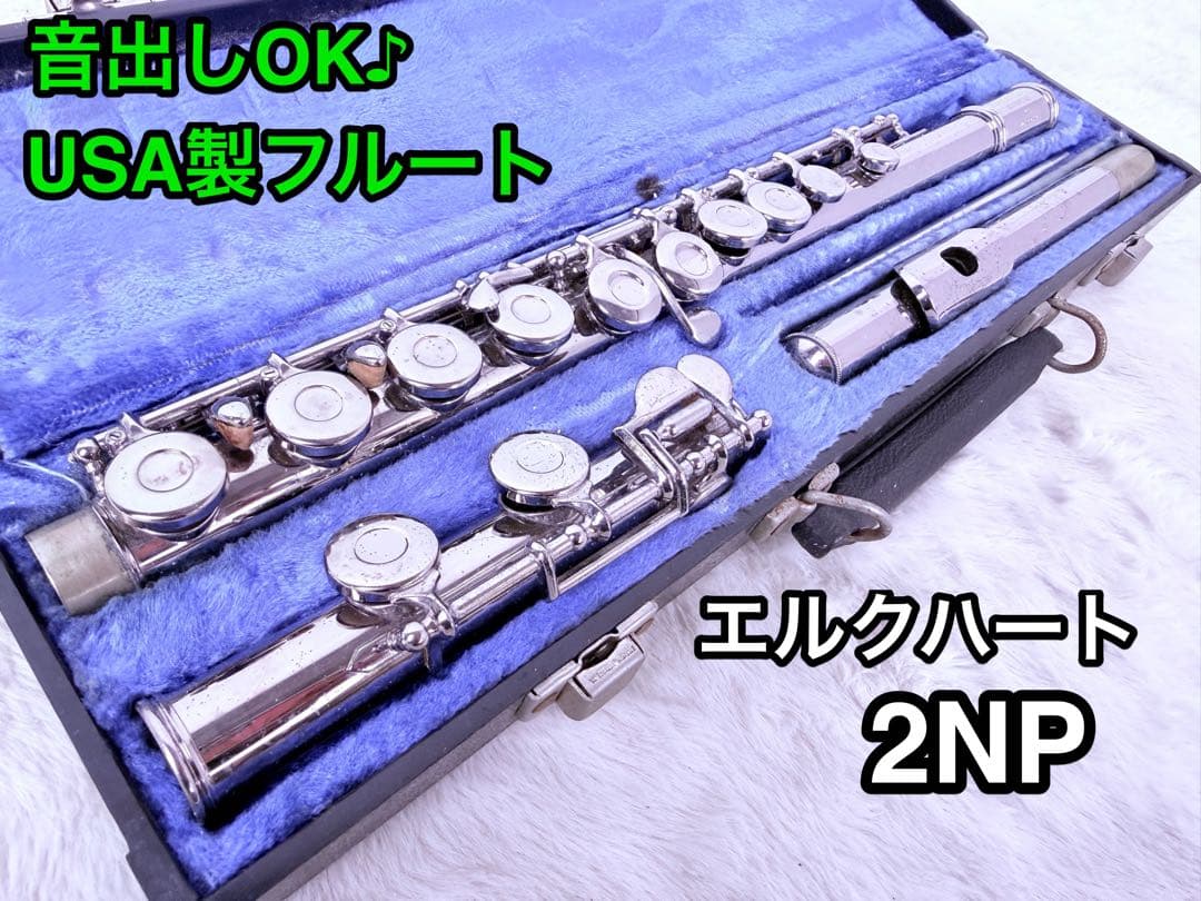 音出しOK♪ USA製 Gemeinhardt フルート 2NP