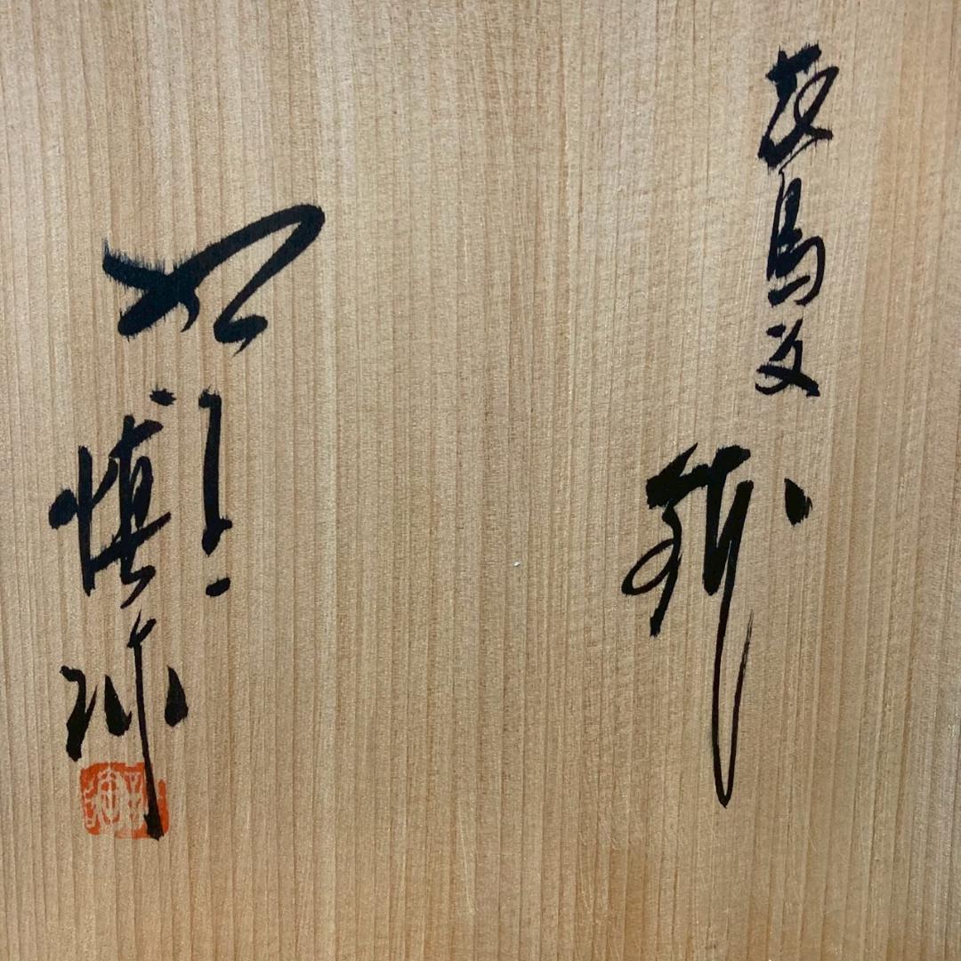 ★まとめ買いでお値引No.37★九谷焼 松浦慎弥 木箱入り