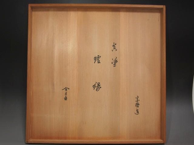 ★　中村宗哲　真塗炉縁　裏千家　十四代　淡々斎の花押がございます★x563