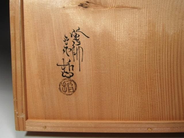 ★　中村宗哲　真塗炉縁　裏千家　十四代　淡々斎の花押がございます★x563