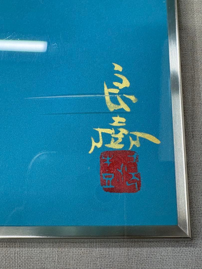 「鶉」　野々内良樹　絵画　日本画　金落款　うずら　花鳥画巨匠　黄色袋 共シール