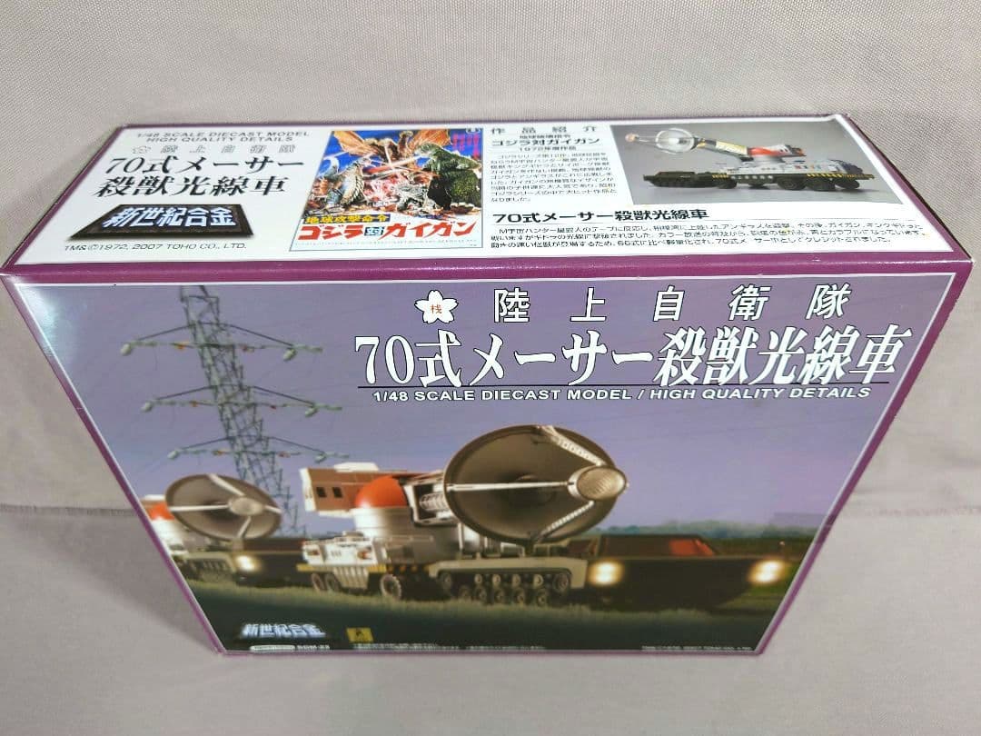 ゴジラ　70式メーサー殺獣光線車　新世紀合金　ミラクルハウス　アオシマ文化教材