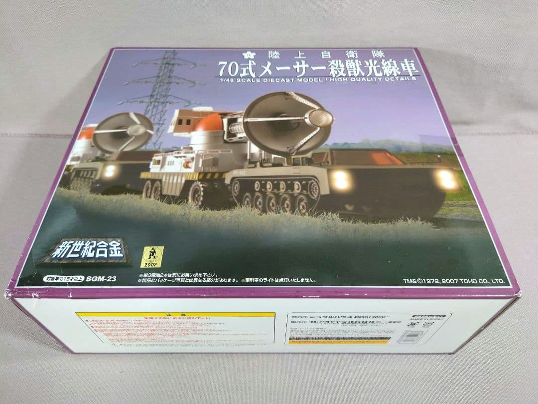 ゴジラ　70式メーサー殺獣光線車　新世紀合金　ミラクルハウス　アオシマ文化教材