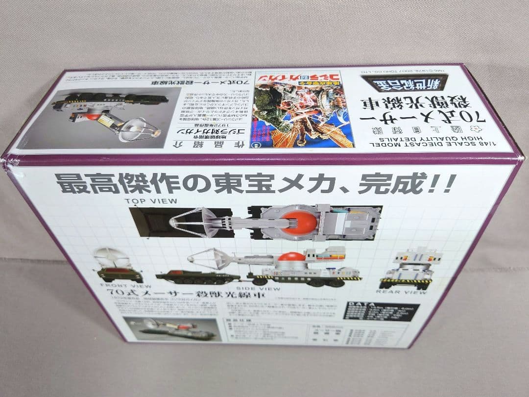 ゴジラ　70式メーサー殺獣光線車　新世紀合金　ミラクルハウス　アオシマ文化教材