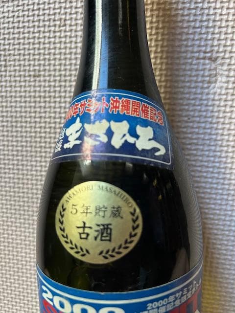 泡盛古酒　2000年沖縄サミット記念　５種セット