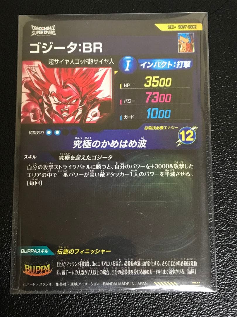 SDV7-SEC2 ゴジータ:BRパラレル★ドラゴンボールスーパーダイバーズ