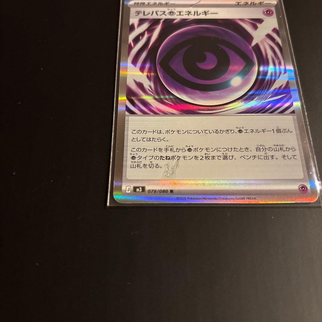 ポケモンカード エラーカード テレパス超エネルギー 079/080 R