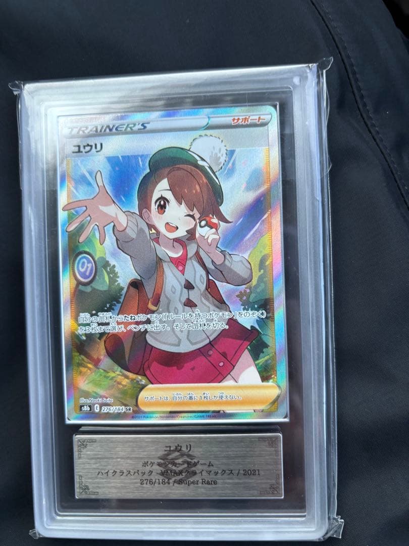 ARS10 ユウリ SR VMAXクライマックス　PSA10相当