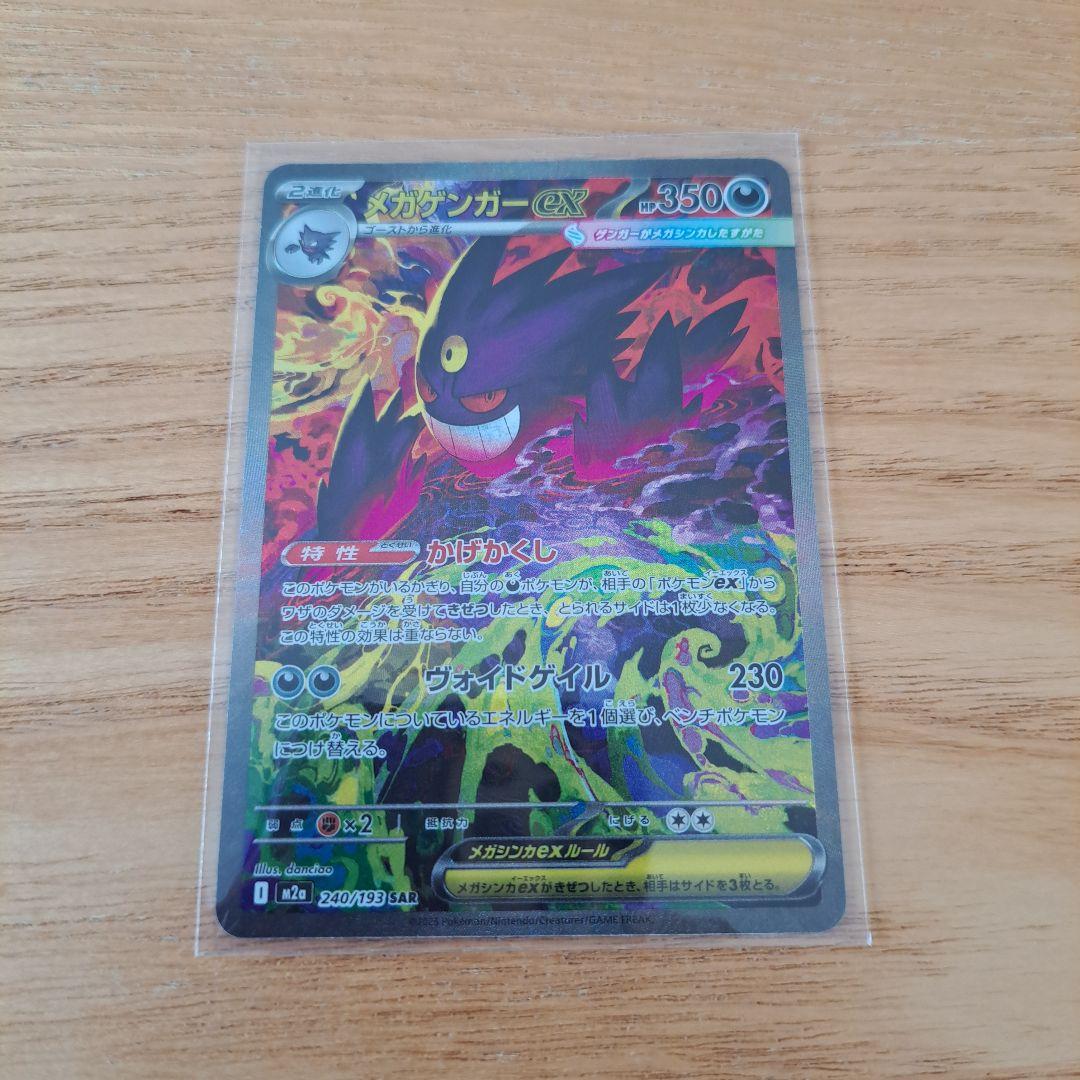 ポケモンカード　メガゲンガーexSAR