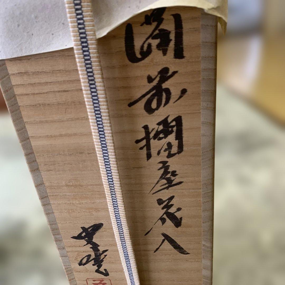 藤原史暁の備前焼 茶色 陶器の壺 専用箱付き