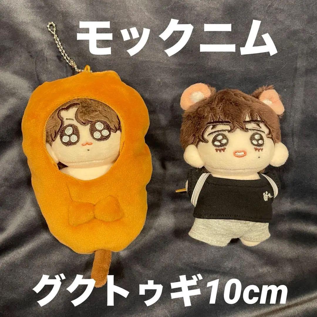 BTS モックニム グクトゥギ グク テテ V ジョングク ぬいぐるみ10cm