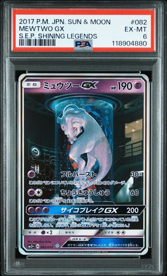 ミュウツーGX ☆ PSA6