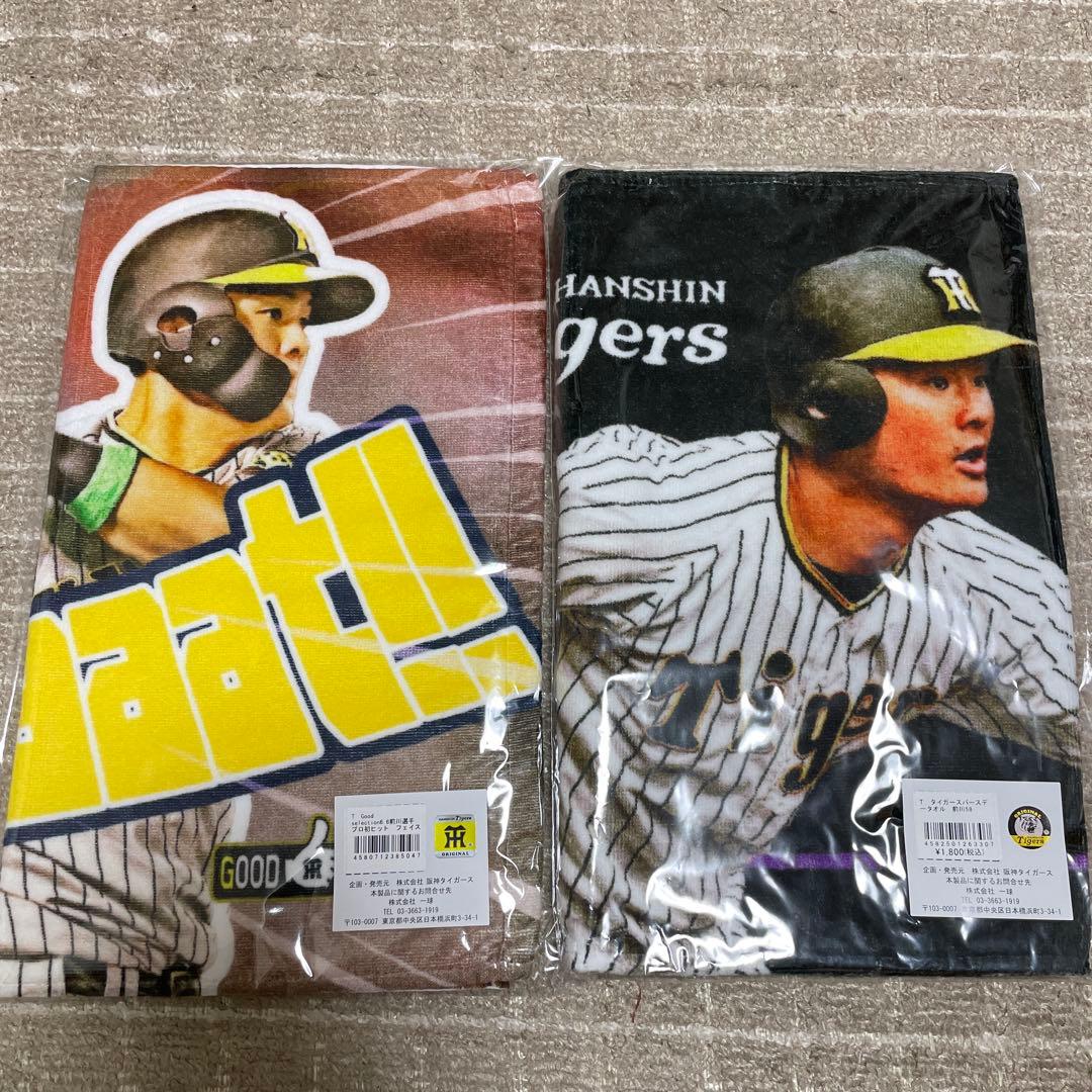 阪神タイガース　前川右京　記念タオル　2枚セット　新品未開封　バラ売り可能