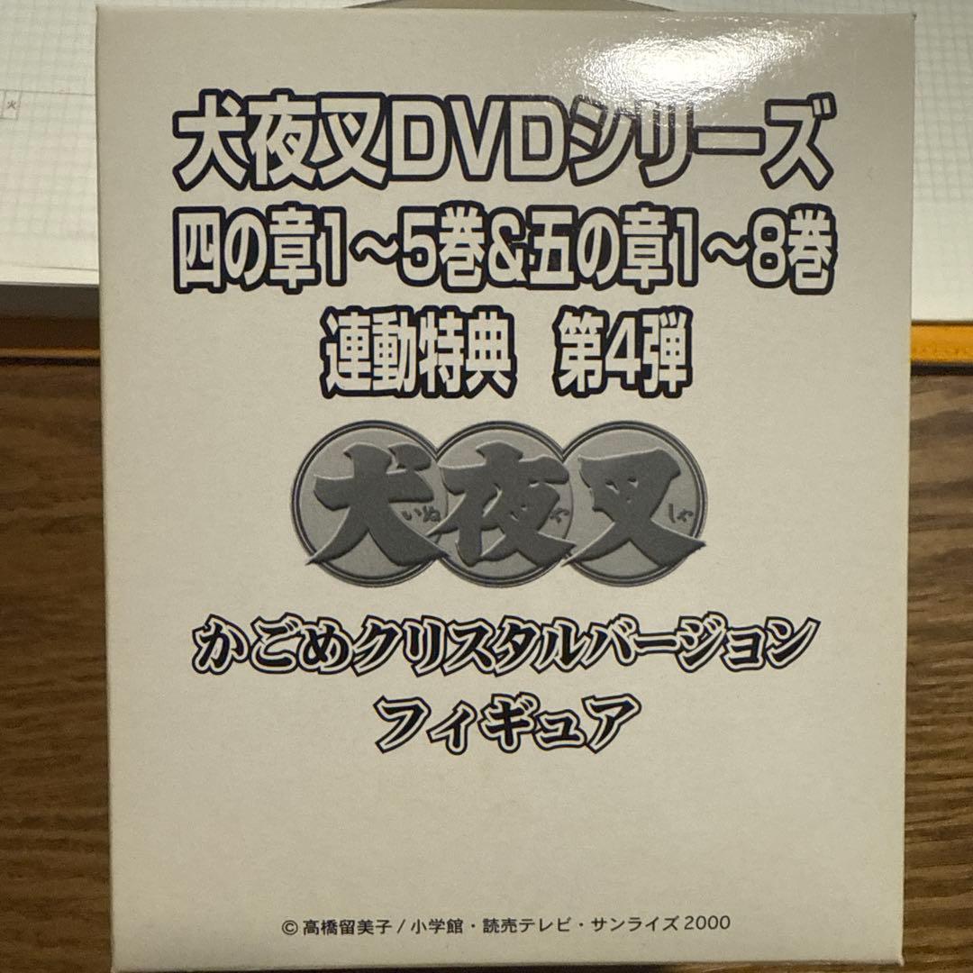 犬夜叉 DVDシリーズ 特典 フィギュア