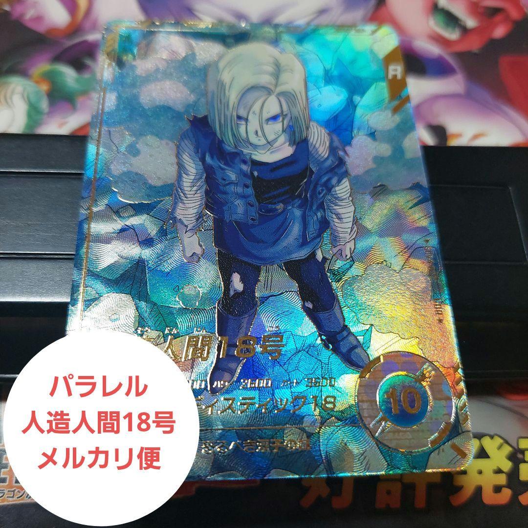 SDV4-028人造人間18号(パラレル) ドラゴンボールスーパーダイバーズ