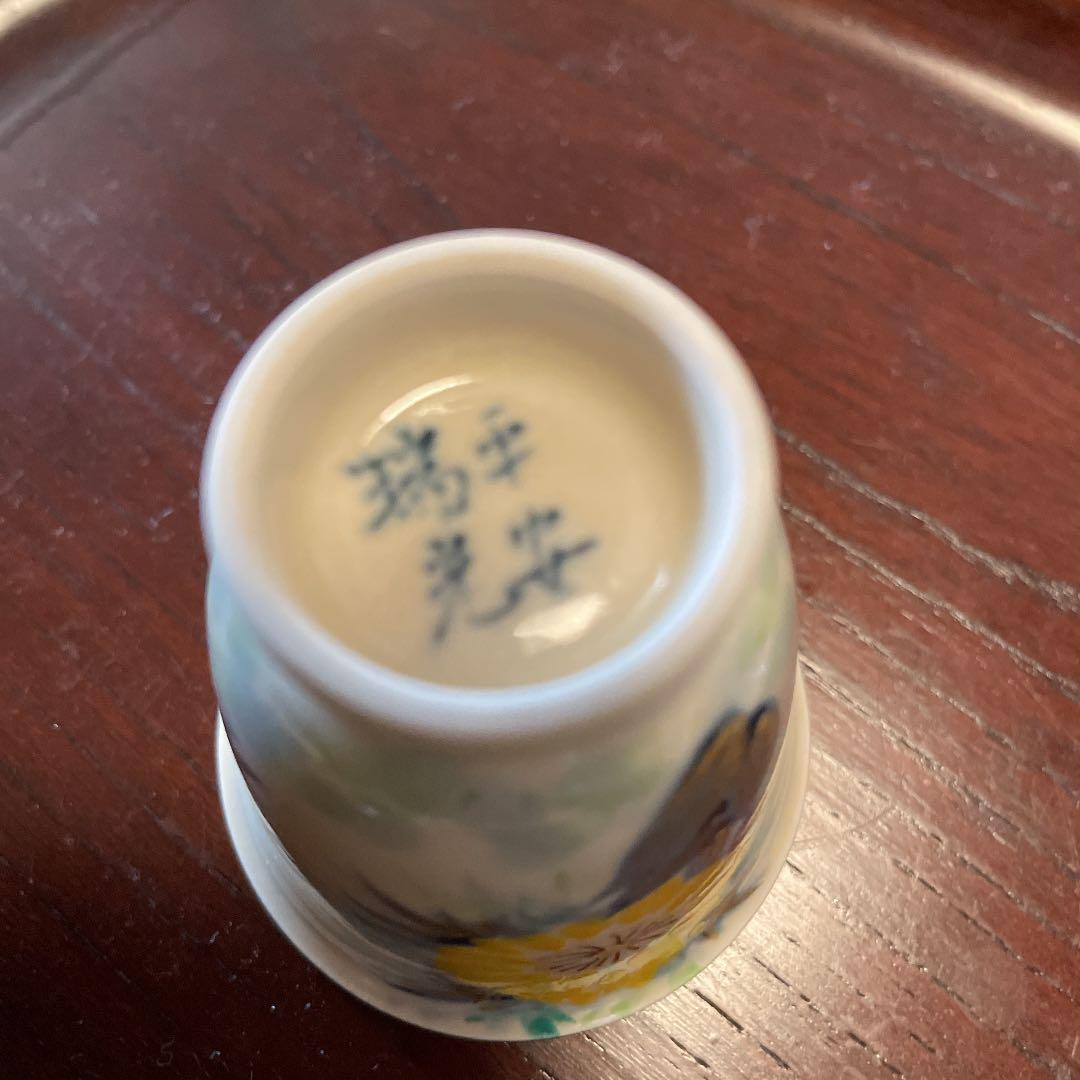 清水焼 瑞光窯 苑絵 ぐい呑み 美品