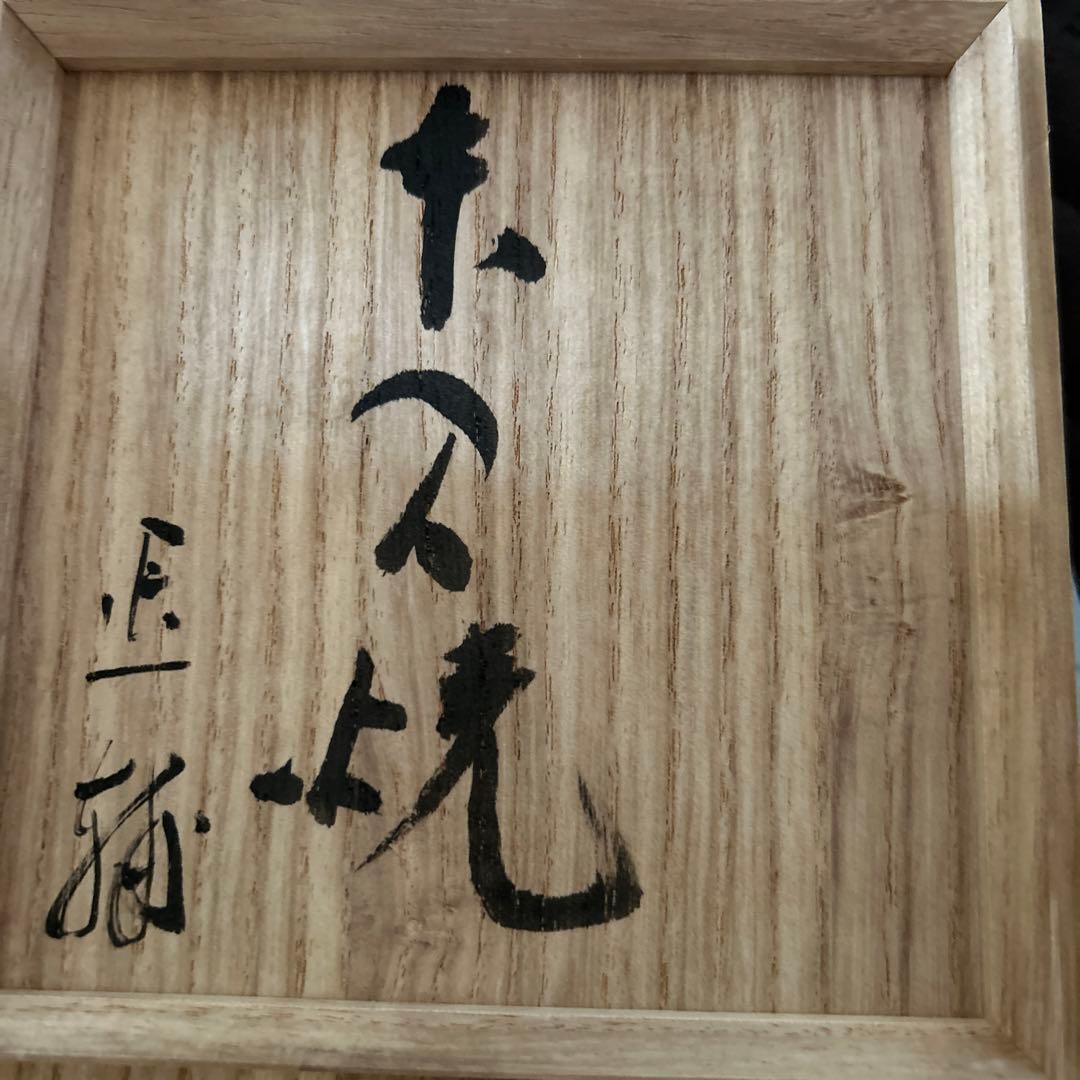 本間美術館　本間焼き　黒茶碗