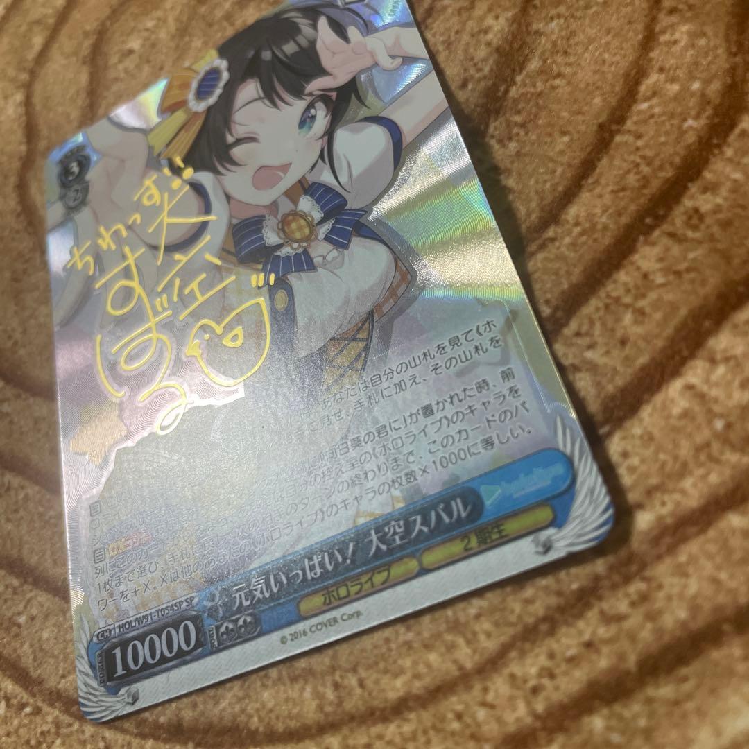 ヴァイスシュヴァルツ ホロライブ 元気いっぱい！大空スバル　sp サイン
