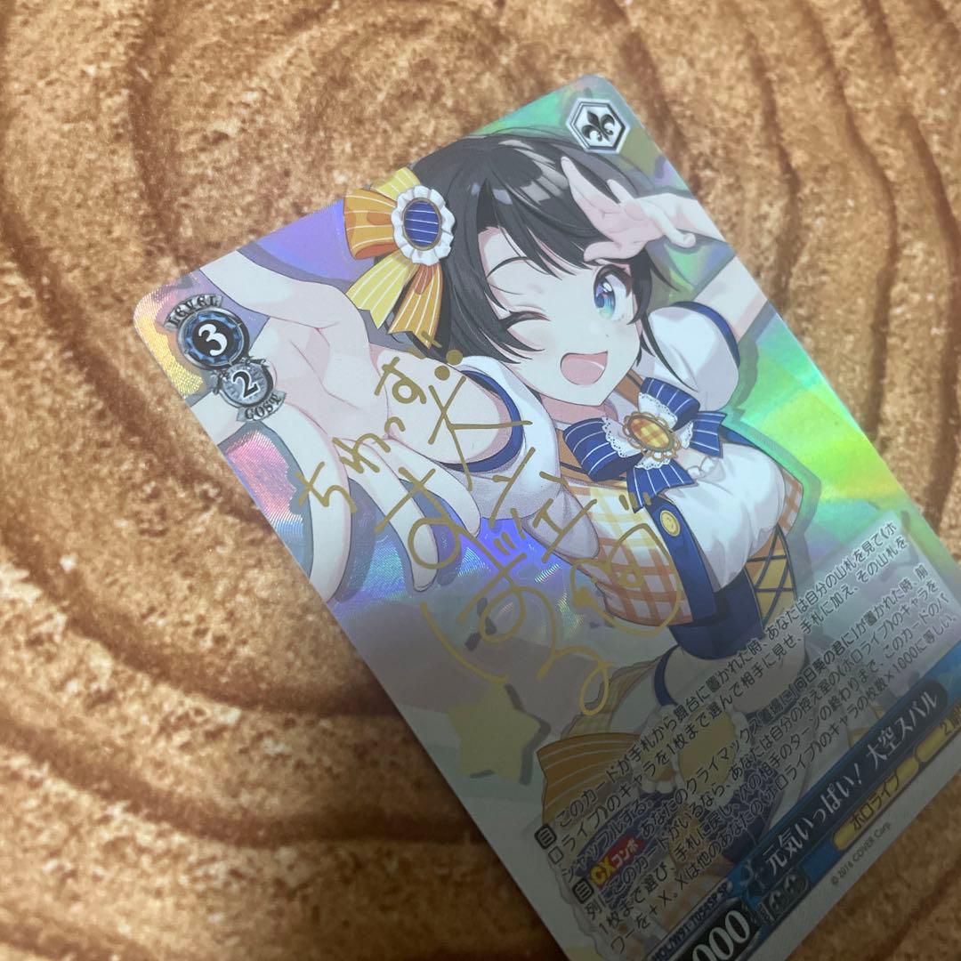 ヴァイスシュヴァルツ ホロライブ 元気いっぱい！大空スバル　sp サイン