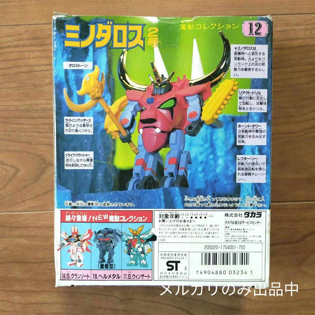 【当時物】 ミノダロス 2号 魔動王 グランゾート プラクション タカラ 新品