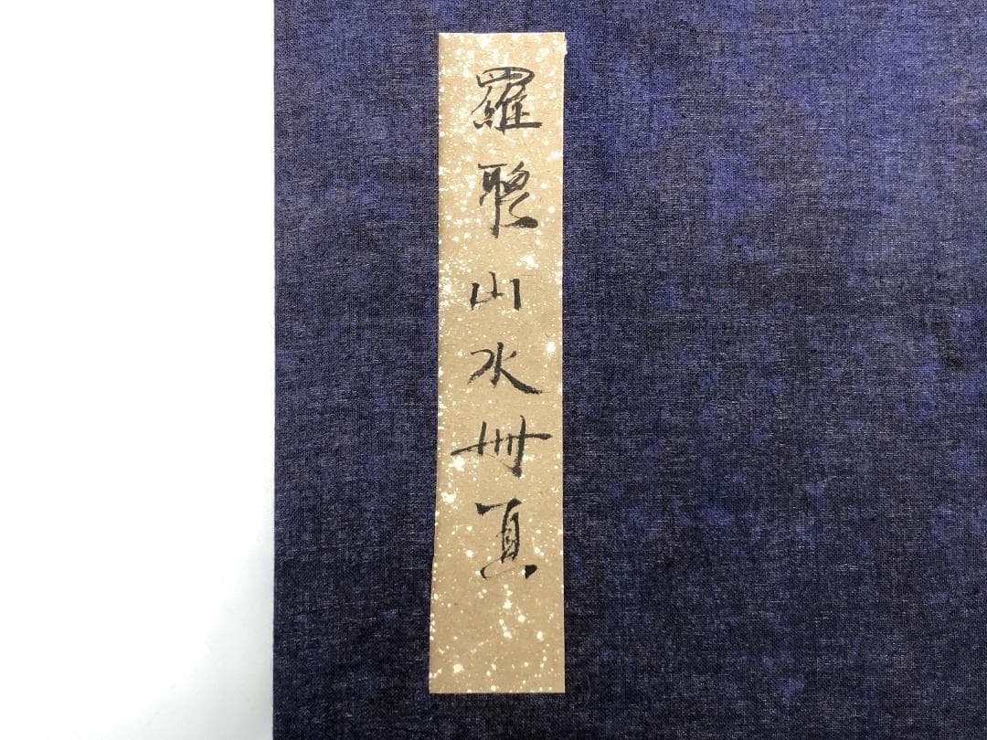 【 羅聘山水冊帖 】　山水画と詩、全肉筆