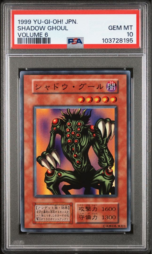 【 鑑定品 PSA10 】　極美品　最安値　世界40枚　シャドウ・グール　初期