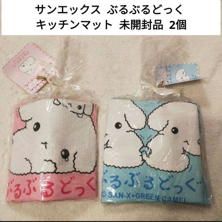 【レトロ未開封】 サンエックス ぶるぶるどっく キッチンマット 2個セット