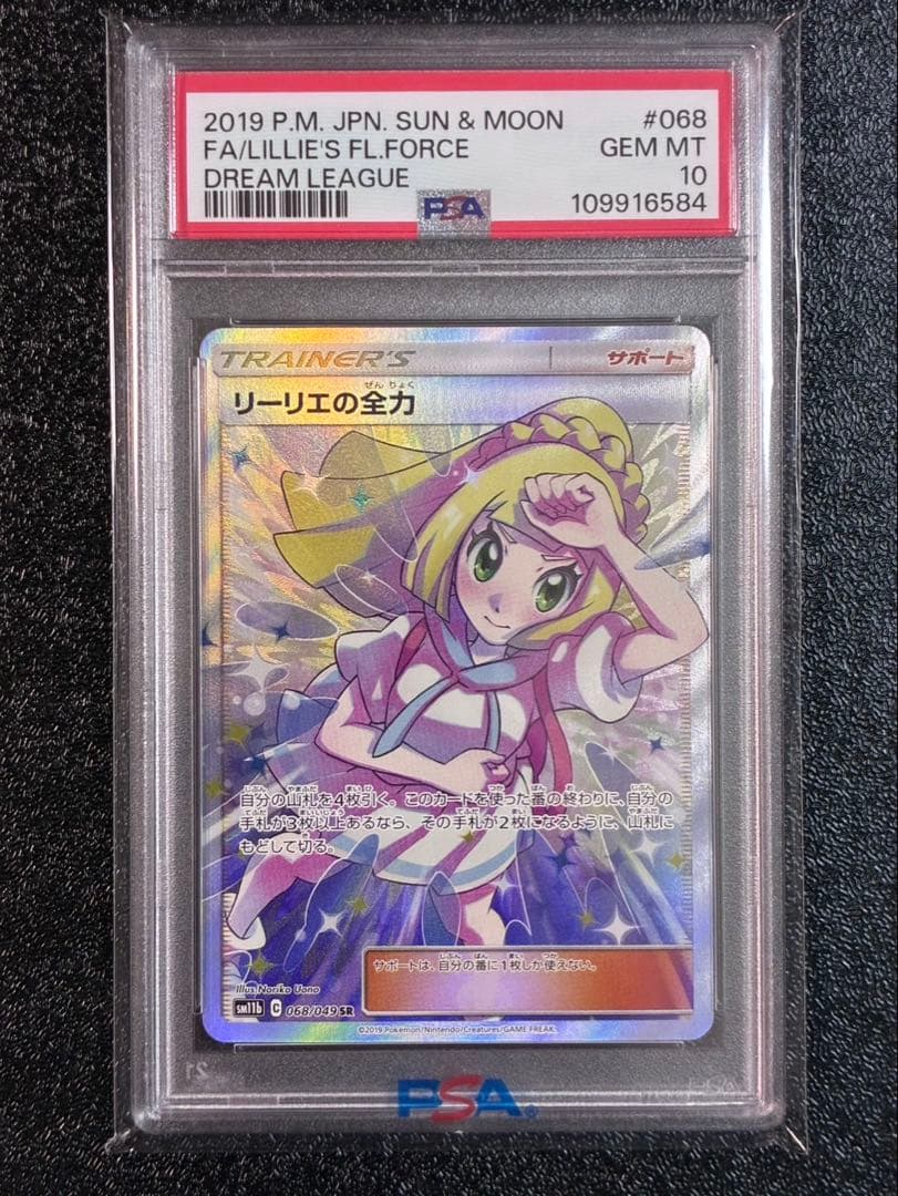 リーリエの全力 SR PSA10 只今タイムセール中☆