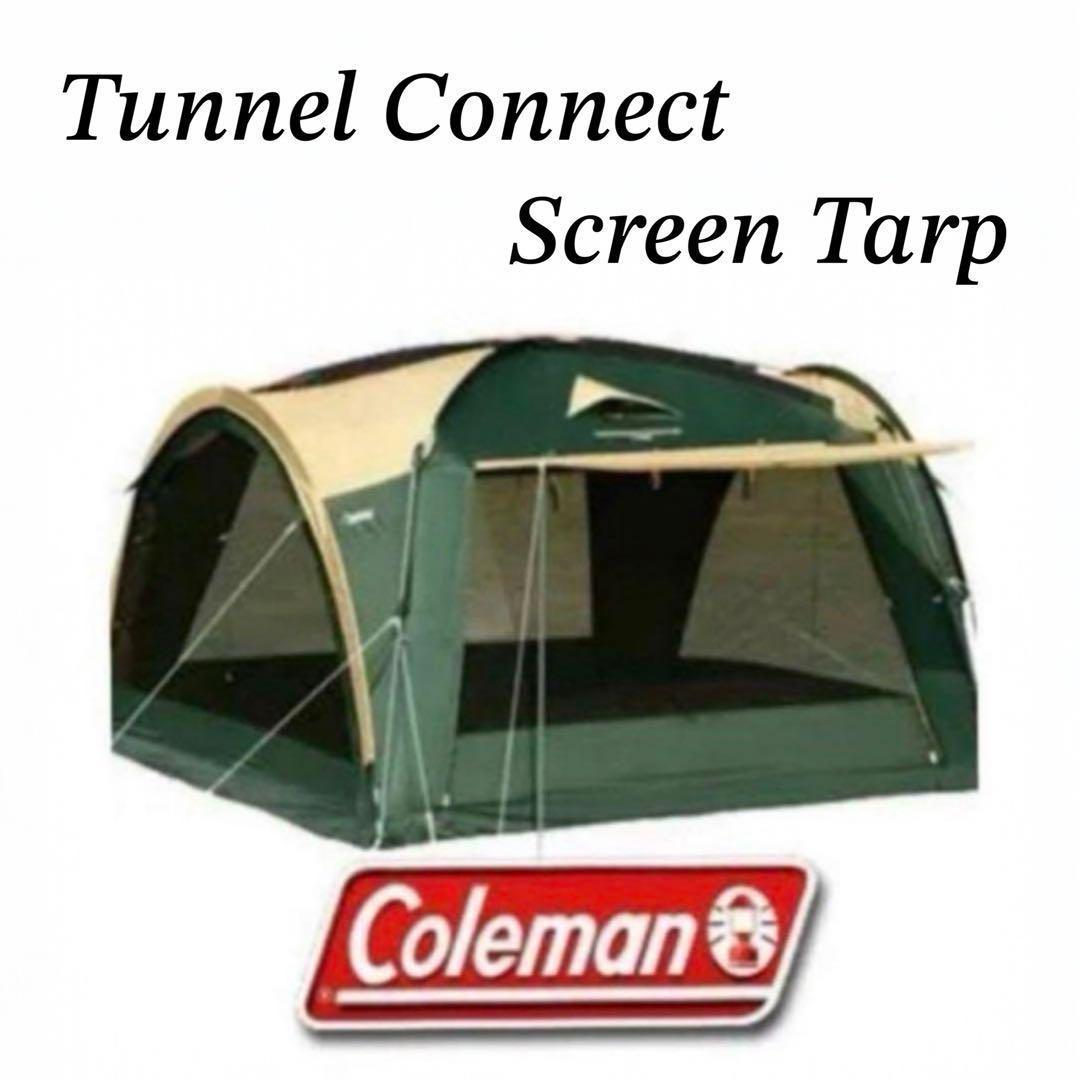 コールマン Coleman トンネルコネクトスクリーンタープ 美品 付属品完備