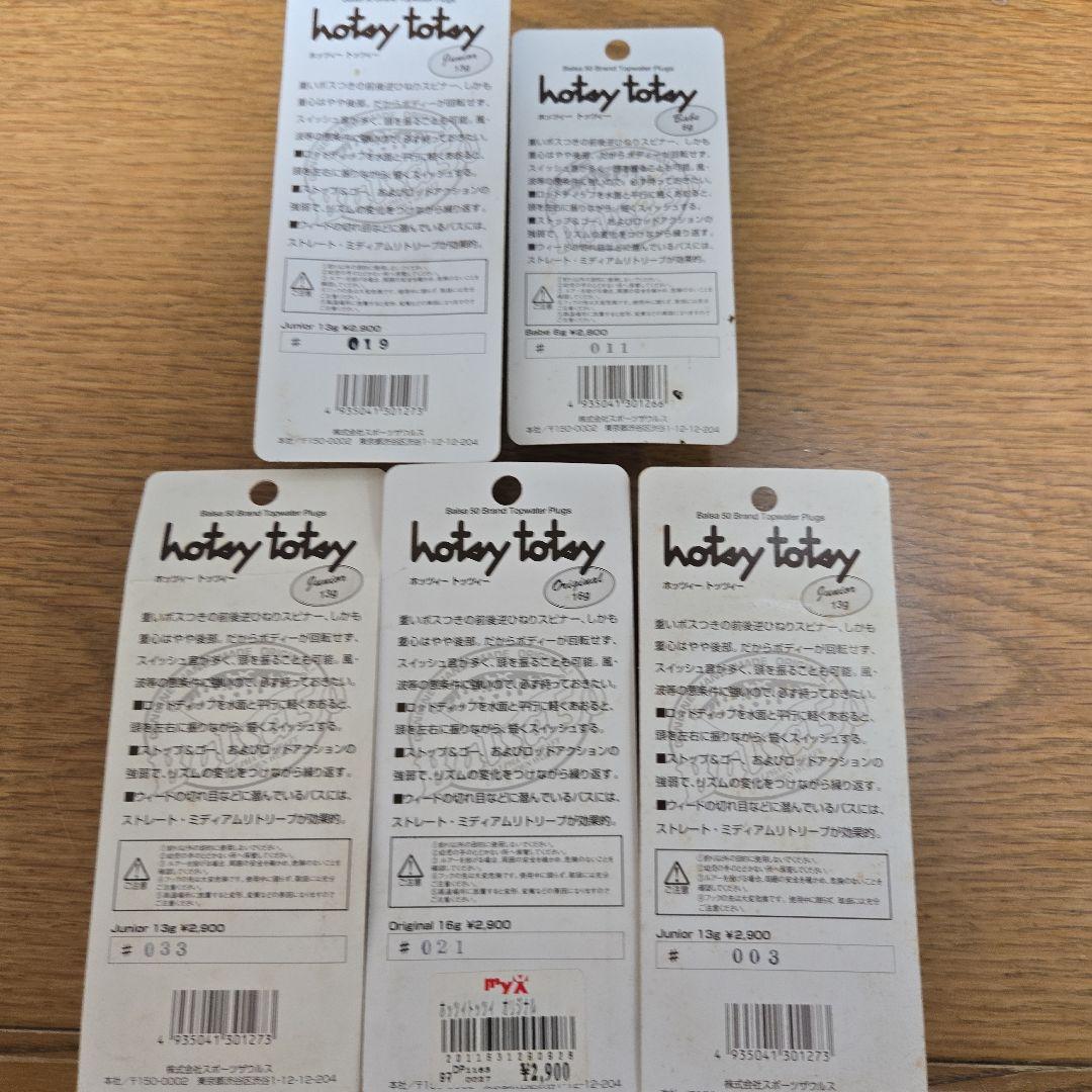 バルサ50 Balsa-50 ホッツィートッツィー新品パッケージ入り